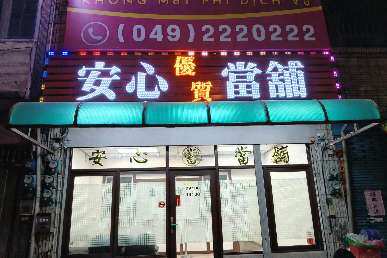 安心當舖門面